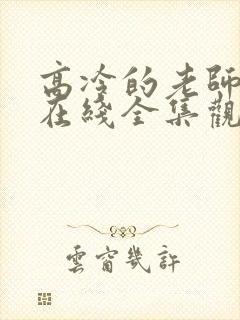 高冷的老师动漫在线全集观看免费