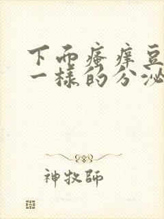 下面瘙痒豆腐渣一样的分泌物