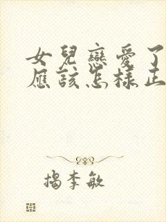 女儿恋爱了父母应该怎样正确引导