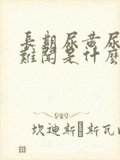 长期尿黄尿味大难闻是什么原因