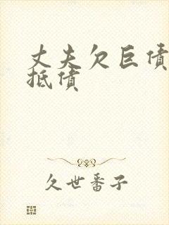 丈夫欠巨债妻子抵债