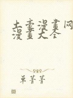 土豪漫画网少女漫画大全