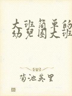 大班简单的画画幼儿园大班