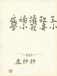 病娇摄政王的玄学小宠妻小说