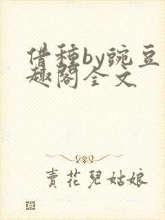 借种by豌豆笔趣阁全文