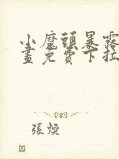 小魔头暴露啦漫画免费下拉式漫画