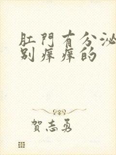 肛门有分泌物特别痒痒的