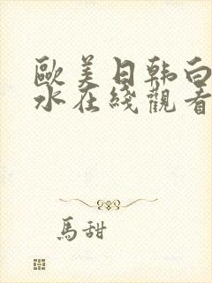 欧美日韩白丝喷水在线观看