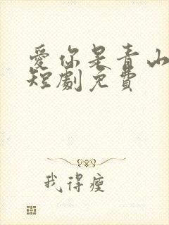 爱你是青山不语短剧免费