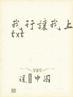 我行让我上番外txt