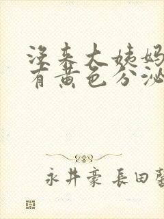 没来大姨妈但是有黄色分泌物