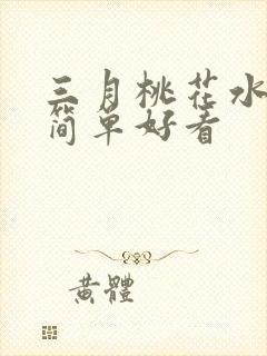 三月桃花水画画简单好看