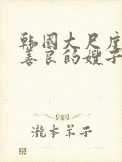 韩国大尺度电影善良的嫂子