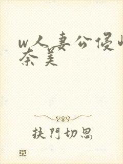 w人妻公侵岬奈奈美