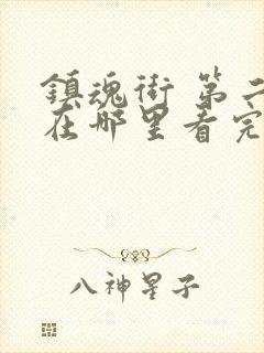 镇魂街 第二季在哪里看完整版