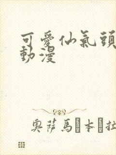 可爱仙气头像女动漫