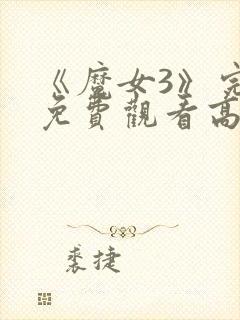 《魔女3》完整免费观看高清