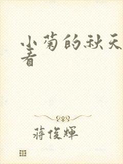 小菊的秋天在哪看