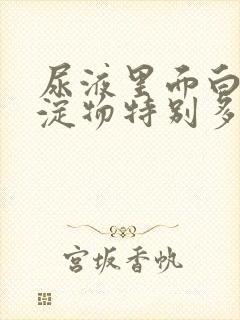 尿液里面白色沉淀物特别多