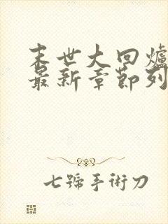 末世大回炉小说最新章节列封面