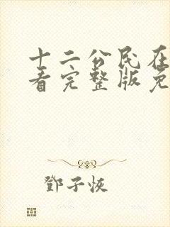 十二公民在线观看完整版免费封面