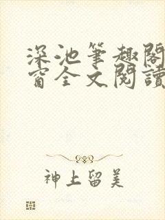 深池笔趣阁无弹窗全文阅读