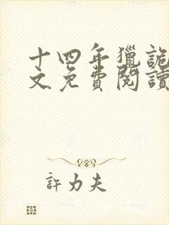 十四年猎诡人全文免费阅读李诣凡