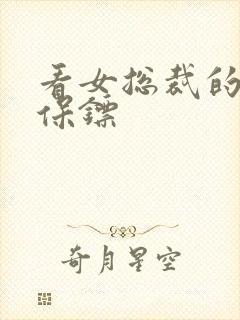 看女总裁的神级保镖