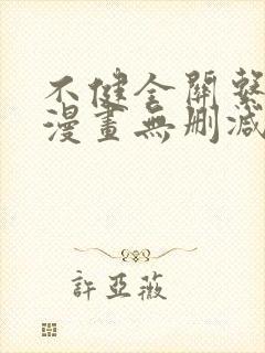 不健全关系原著漫画无删减免费