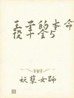 王子的本命是恶役千金5