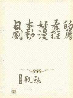 日本好看的小短剧动漫推荐