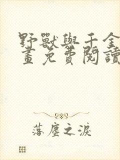 野兽与千金的漫画免费阅读漫画最新章节封面