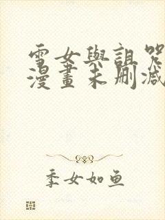 雪女与诅咒戒指漫画未删减在线免费观看