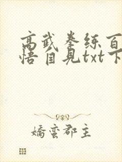 高武拳练百遍顿悟自见txt下载