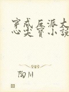 穿成反派大佬的心尖宝小说免费阅读