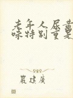 老年人尿黄尿骚味特别重是什么原因