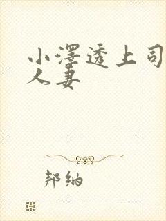 小泽透上司驯服人妻