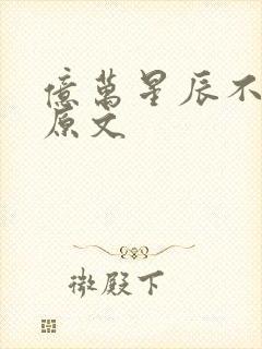 亿万星辰不及你原文