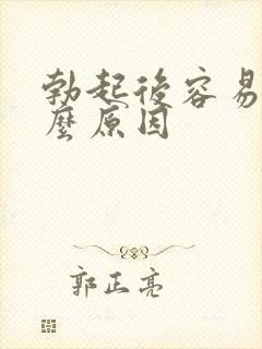 勃起后容易软什么原因封面