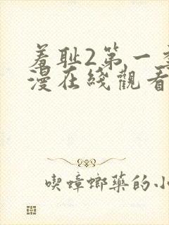 羞耻2第一季动漫在线观看全集