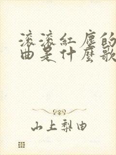 滚滚红尘的主题曲是什么歌