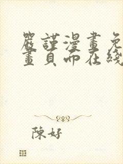 严谨漫画免费漫画页面在线看漫画封面