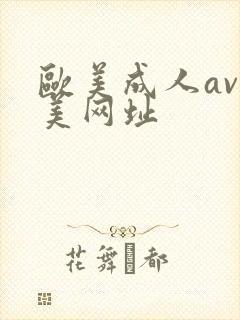 欧美成人av欧美网址封面