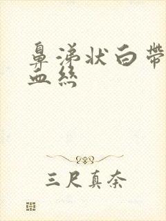 鼻涕状白带还有血丝