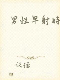 男性早射时间短