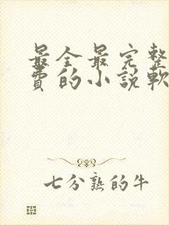 最全最完整全免费的小说软件