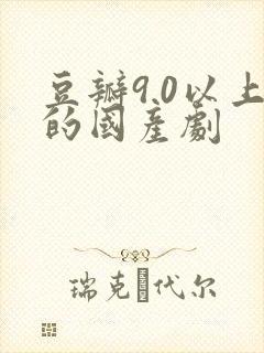 豆瓣9.0以上的国产剧