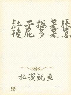 肚子总是胀气然后屁多是怎么回事封面
