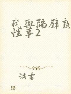 我与隔壁熟妇的性事2