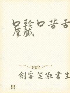 口干口苦舌苔白厚腻封面